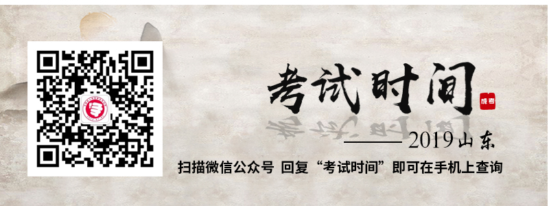 2019年山東成人高考考試時(shí)間