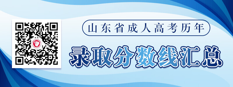 山東成人高考?xì)v年錄取分?jǐn)?shù)線匯總