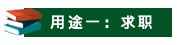 山東成考學士學位有哪些用途？
