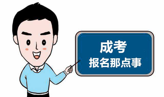 山東成考在線報(bào)名繳費(fèi)須知