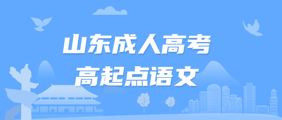 山東成人高考高起點(diǎn)語文