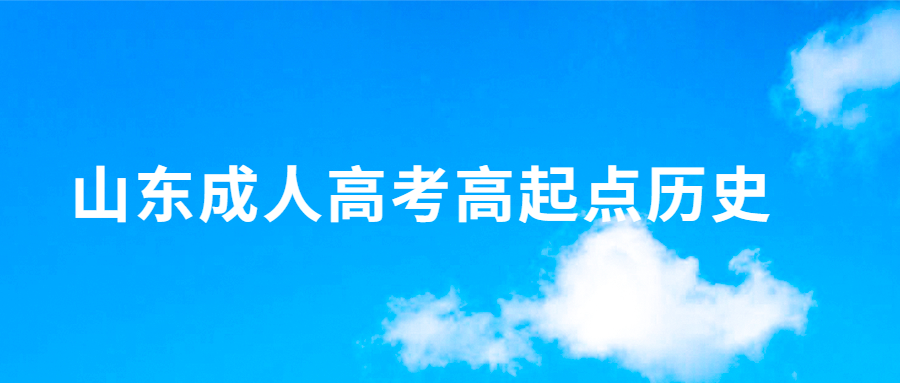 山東成人高考高起點(diǎn)歷史