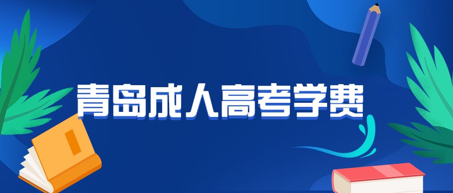 青島成人高考學(xué)費(fèi)