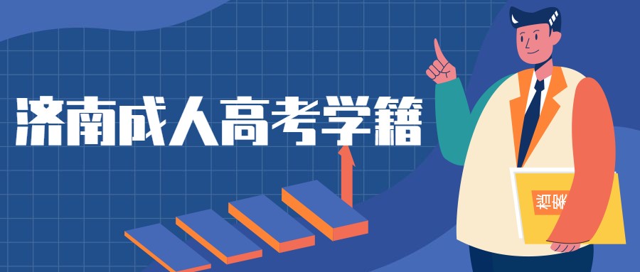 濟(jì)南成人高考學(xué)籍