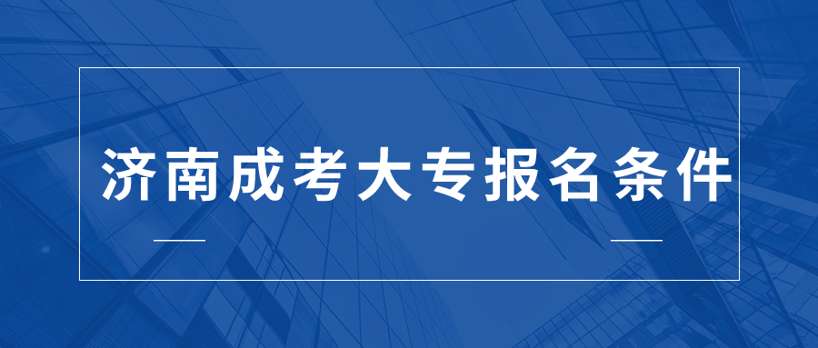 濟南成考大專報名條件