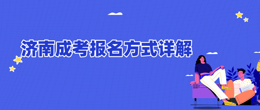濟(jì)南成考報(bào)名