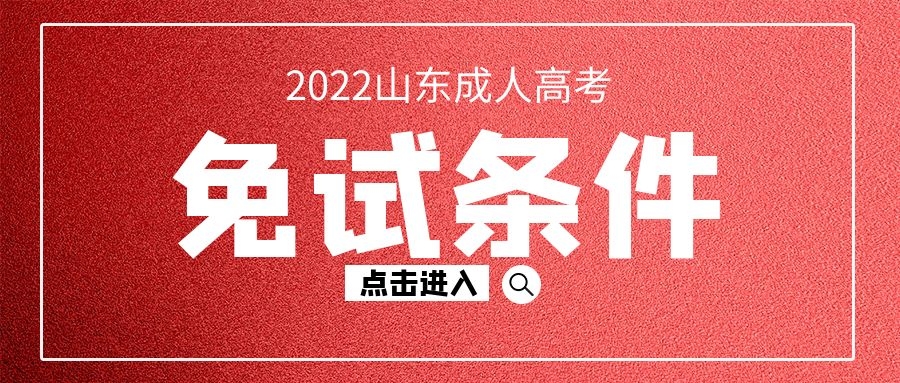 成考免試條件