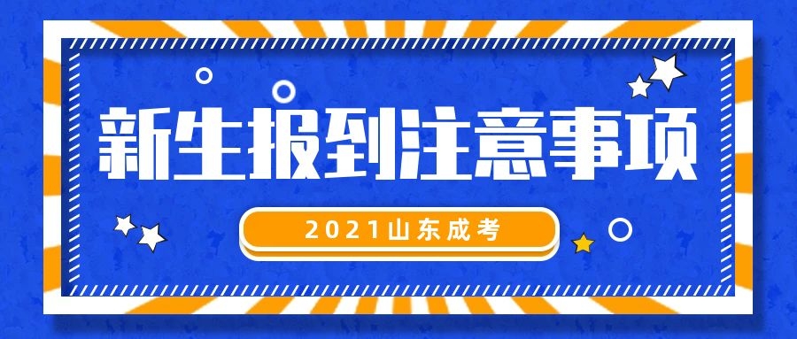 成考新生報(bào)道