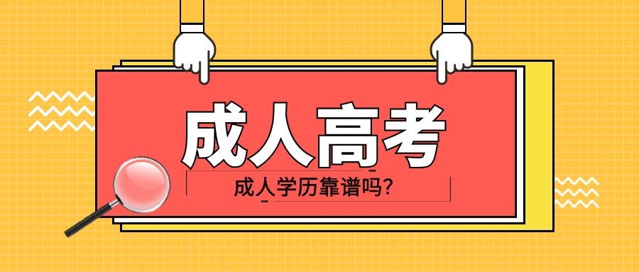 山東成人高考