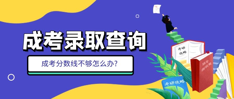 成考錄取