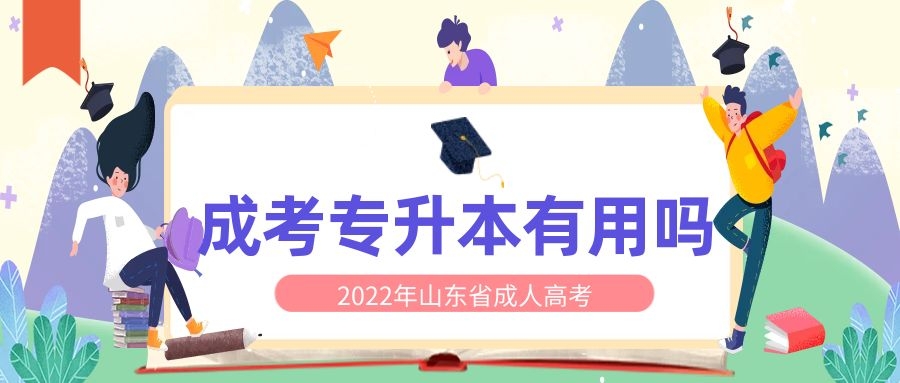 成考專升本