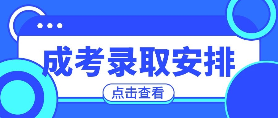 成考錄取安排