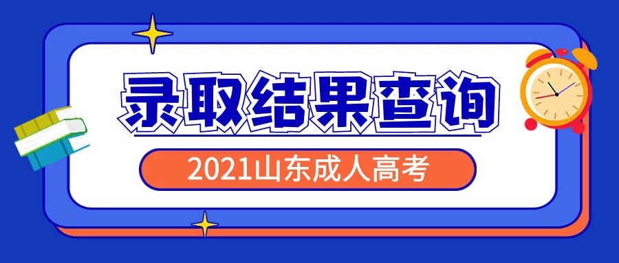 成考錄取結(jié)果
