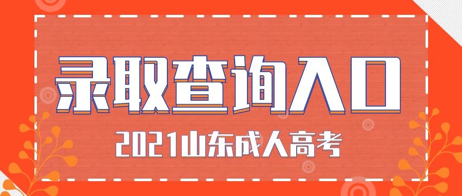 成考錄取查詢入口