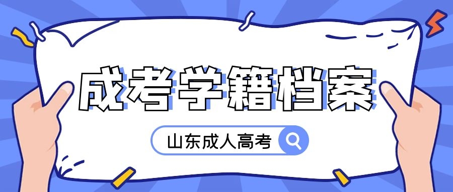 成考學(xué)籍檔案