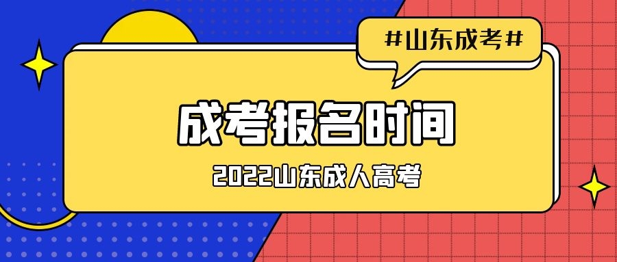 成考報(bào)名時(shí)間
