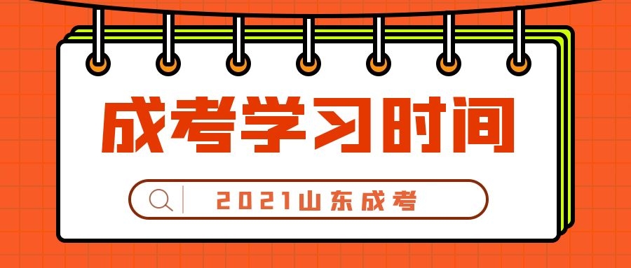 成考學(xué)習(xí)時(shí)間