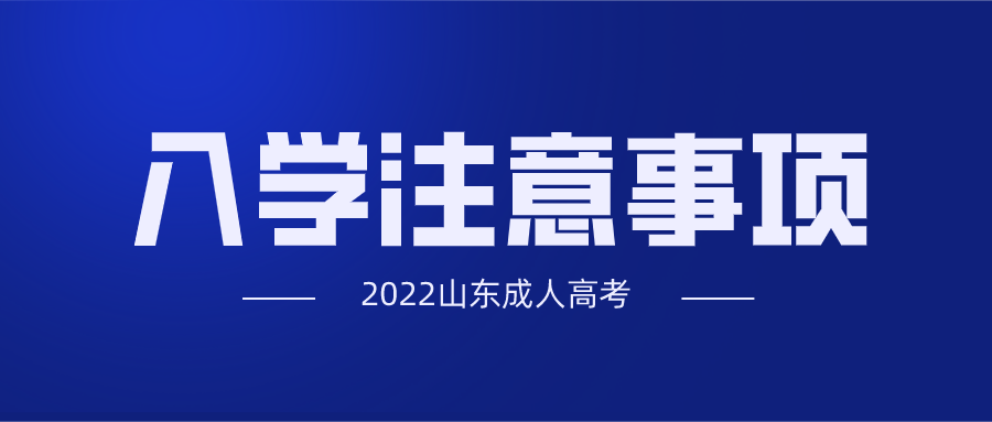 成人高考入學(xué)注意事項