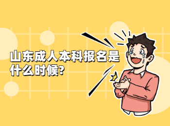 山東成人本科報(bào)名是什么時(shí)候?