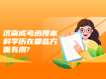 濟(jì)南成考函授本科學(xué)歷在哪些方面有用?