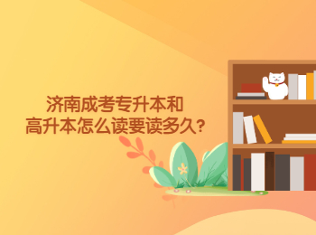 濟南成考專升本和高升本怎么讀要讀多久?