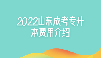 山東成考專升本費(fèi)用