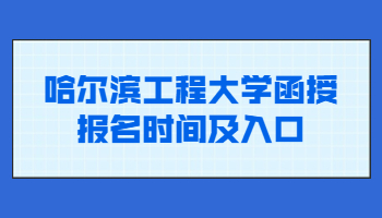 哈爾濱工程大學函授