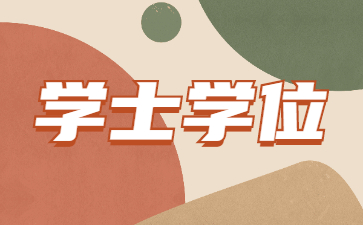 山東成考學(xué)士學(xué)位是什么意思?