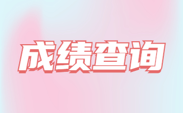 2022年煙臺(tái)成人高考成績(jī)查詢時(shí)間
