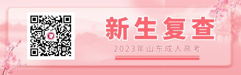2023年山東成人高考新生復(fù)查注意事項(xiàng)