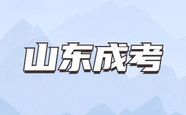 山東成人高考