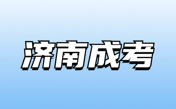 2023年濟南成人高考高起本和高起專怎么選?