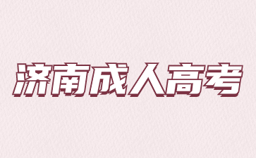 2024年濟(jì)南成考專(zhuān)升本報(bào)名什么時(shí)候開(kāi)始?