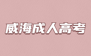 威海成人高考專(zhuān)業(yè)有哪些?