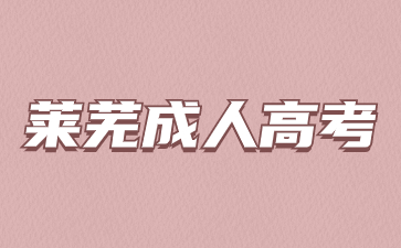 2023年萊蕪成考成績(jī)查詢(xún)時(shí)間是什么時(shí)候?