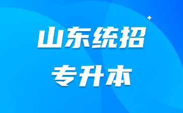 2024年山東函授專升本考什么科目?