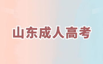 2024年山東成人高考免試生要報(bào)名嗎?