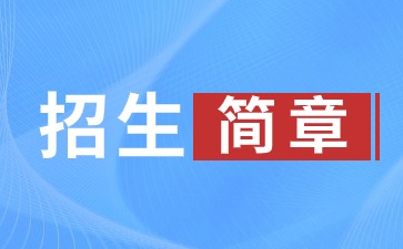 2024年齊魯醫(yī)藥學(xué)院成人高考招生簡(jiǎn)章