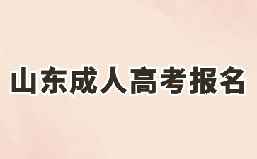山東成人高考報(bào)名要求是哪些?