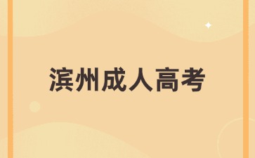 2024年濱州成人高考有沒有加分項?