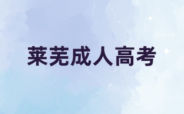 萊蕪成人高考在職怎么選合適的專業?