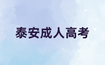 2024年泰安成考函授和業余有哪些區別?