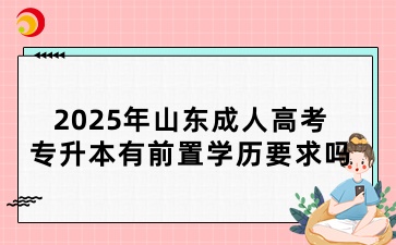 2025年山東成人高考專(zhuān)升本有前置學(xué)歷要求嗎