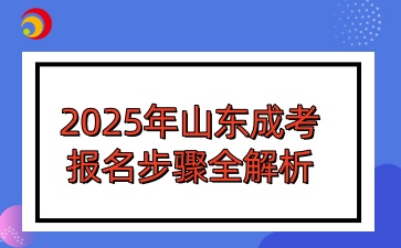 2025年山東成考報(bào)名步驟全解析