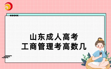 山東成人高考工商管理考高數(shù)幾