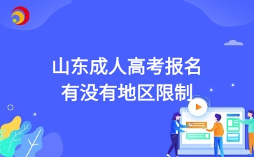 2025年山東成人高考報名有沒有地區(qū)限制