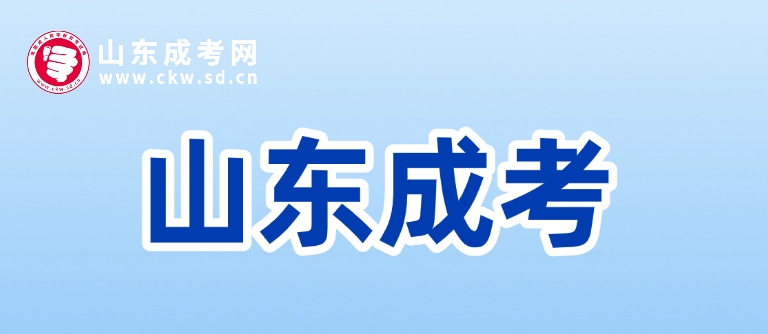 2025年山東成人高考什么時(shí)候開始的?