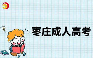 棗莊成人高考