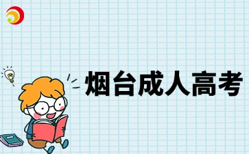 2025年濰坊成人高考網(wǎng)上報(bào)名時(shí)間