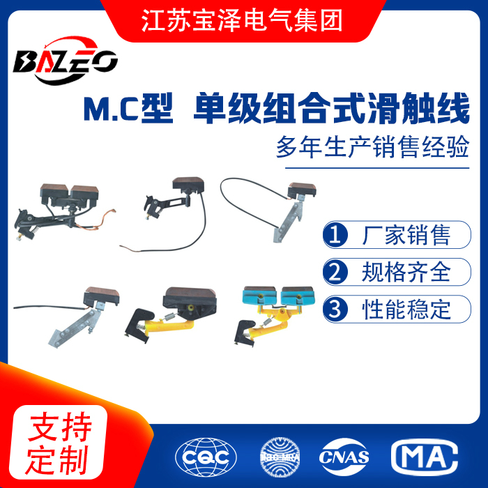 M.C型-單級(jí)組合式滑觸線